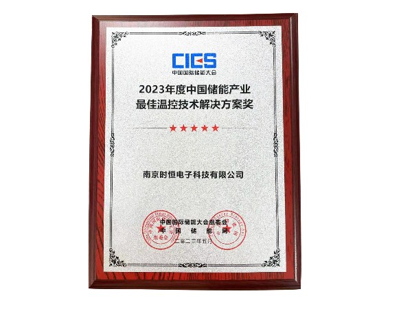 2023年度中國儲(chǔ)能產(chǎn)業(yè)最佳溫控技術(shù)解決方案獎(jiǎng)